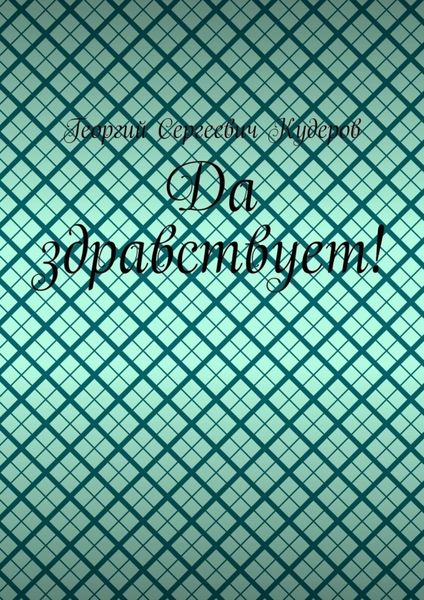 Обложка книги «Да здравствует!»