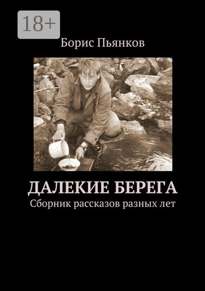 Обложка книги  «Далекие берега. Сборник рассказов разных лет»