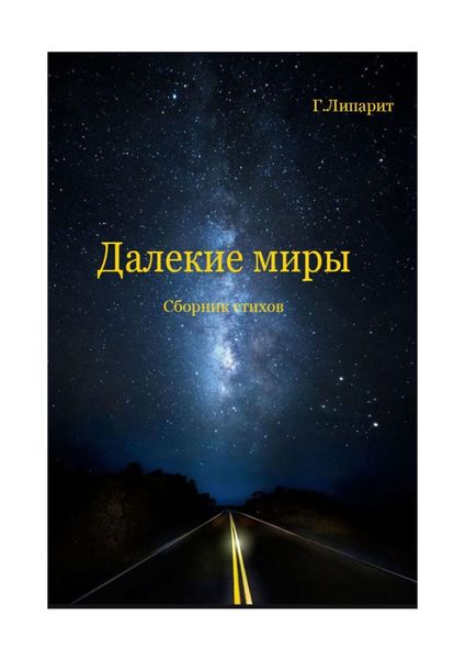 Обложка книги  «Далекие миры. Сборник стихов»