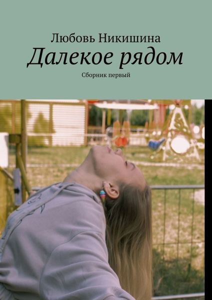 Обложка книги  «Далекое рядом. Сборник первый»
