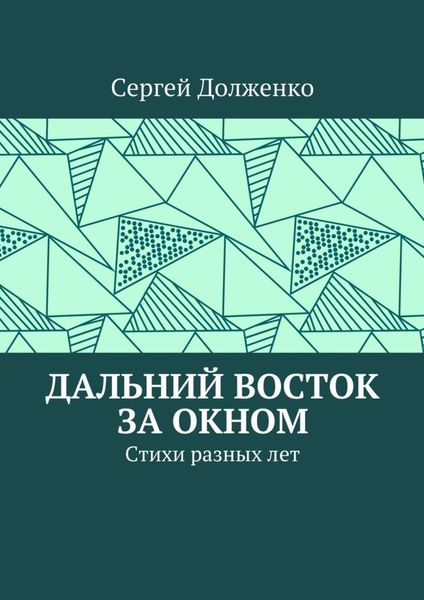 Обложка книги  «Дальний Восток за окном. Стихи разных лет»
