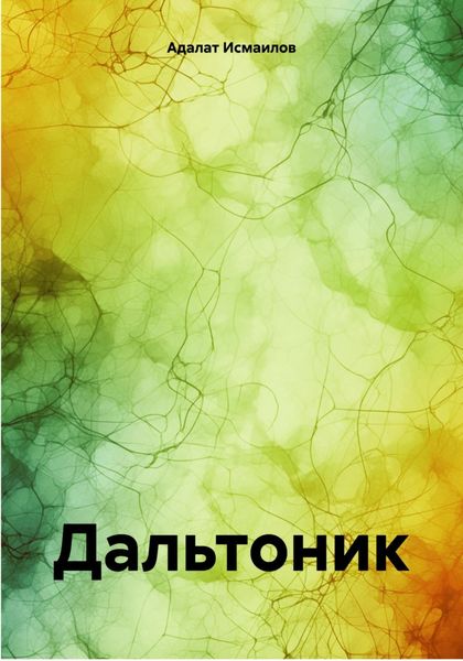 Обложка книги «Дальтоник»