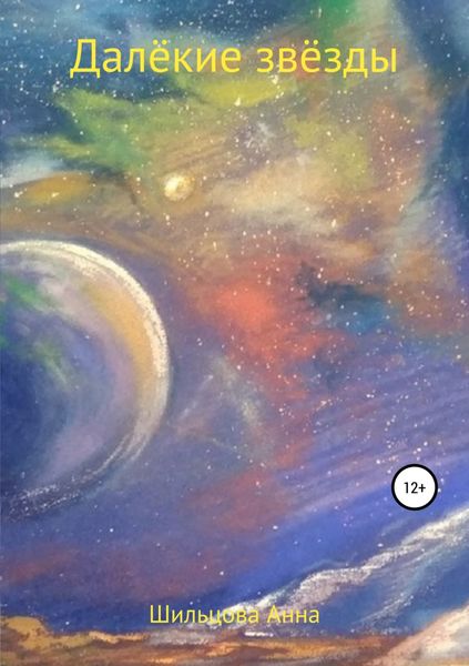 Обложка книги  «Далёкие звёзды»