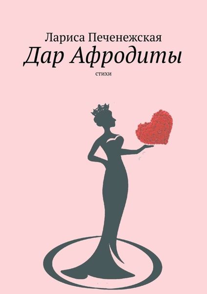 Обложка книги  «Дар Афродиты. Стихи»