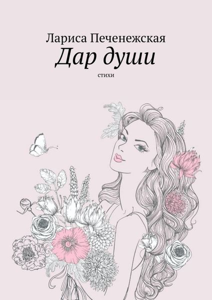 Обложка книги  «Дар души. Стихи»