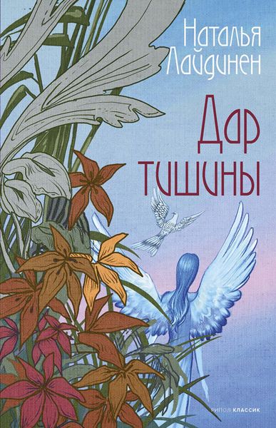 Обложка книги  «Дар тишины»