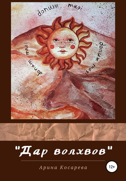 Обложка книги «Дар Волхвов»