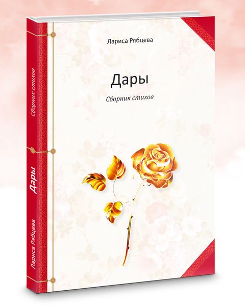 Обложка книги «Дары. Сборник стихов»