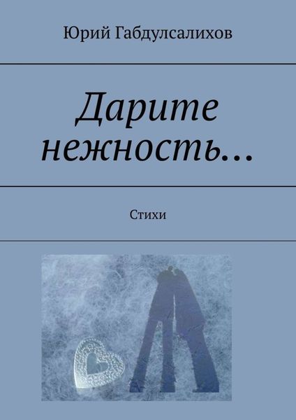 Обложка книги  «Дарите нежность… Стихи»