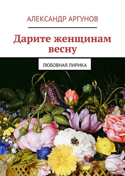 Обложка книги  «Дарите женщинам весну. любовная лирика»
