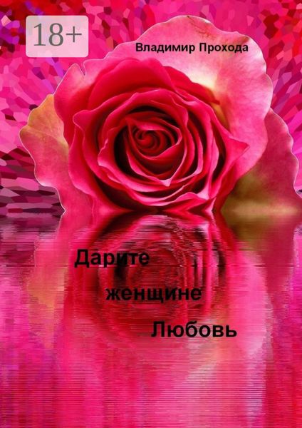 Обложка книги  «Дарите женщине Любовь»