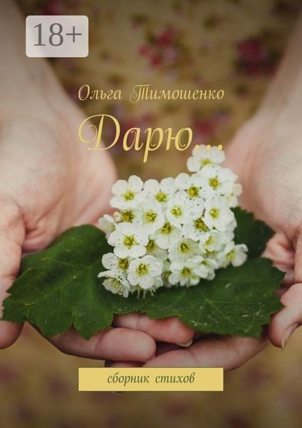 Обложка книги  «Дарю… Сборник стихов»