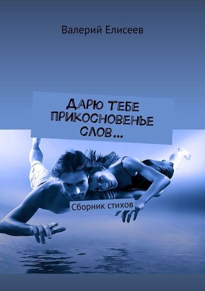 Обложка книги  «Дарю тебе прикосновенье слов… Сборник стихов»