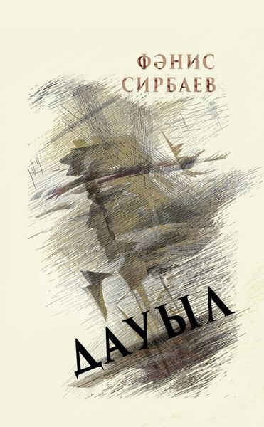 Обложка книги  «Дауыл / Буря»