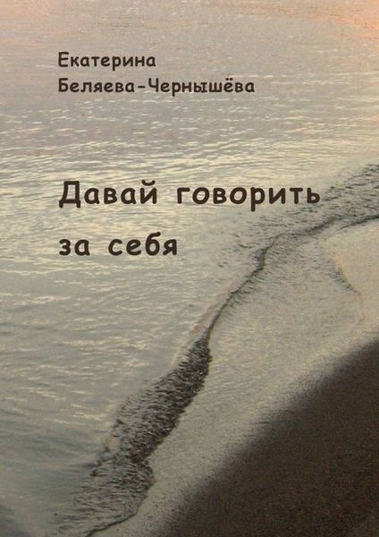 Обложка книги  «Давай говорить за себя»