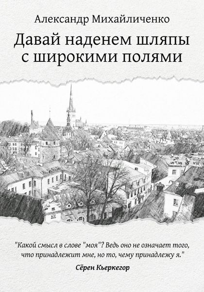 Обложка книги  «Давай наденем шляпы с широкими полями»