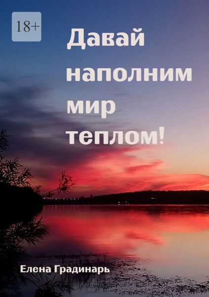 Обложка книги  «Давай наполним мир теплом! 2025»