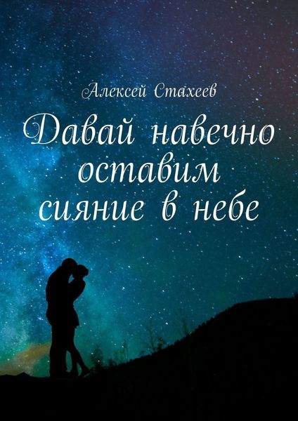 Обложка книги  «Давай навечно оставим сияние в небе. Сборник стихотворений»