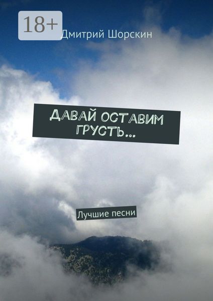 Обложка книги  «Давай оставим грусть… Лучшие песни»