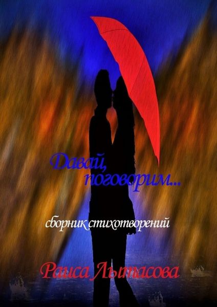 Обложка книги  «Давай поговорим…»