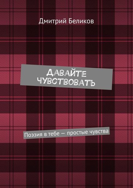 Обложка книги  «Давайте чувствовать. Поэзия в тебе – простые чувства»