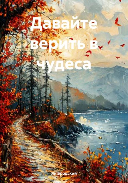 Обложка книги «Давайте верить в чудеса»