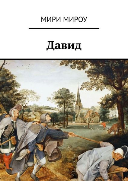 Обложка книги  «Давид»