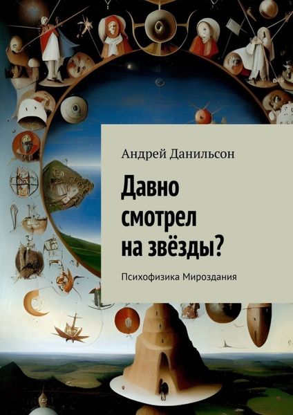 Обложка книги  «Давно смотрел на звёзды? Психофизика Мироздания»