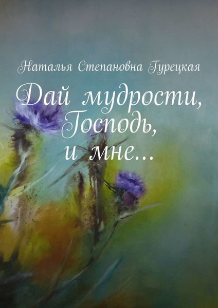 Обложка книги  «Дай мудрости, Господь, и мне…»