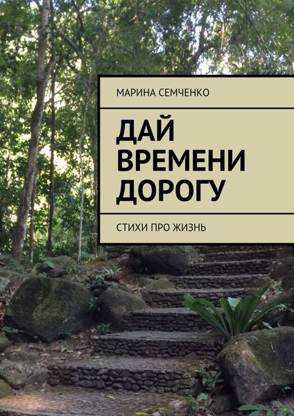 Обложка книги «Дай времени дорогу»