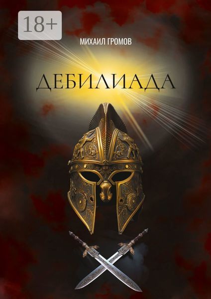 Обложка книги  «Дебилиада. Мифологический боевик о героях древности»