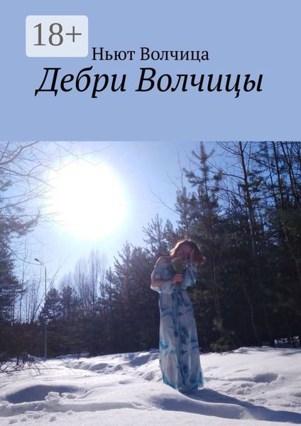 Обложка книги  «Дебри Волчицы»