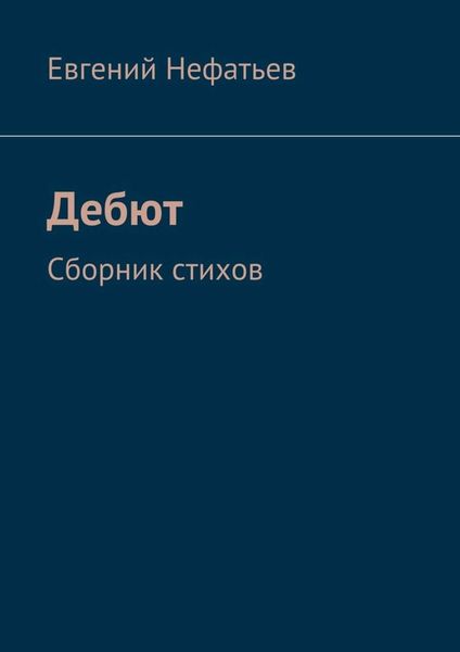 Обложка книги  «Дебют. Сборник стихов»