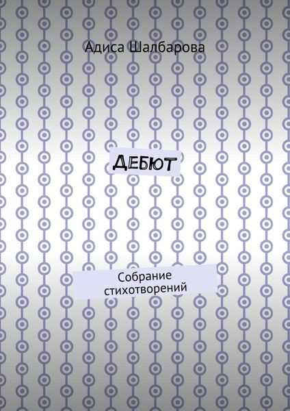 Обложка книги  «Дебют. Собрание стихотворений»