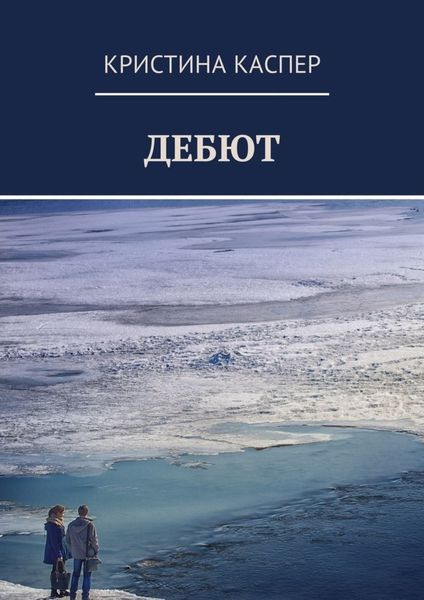 Обложка книги «Дебют»