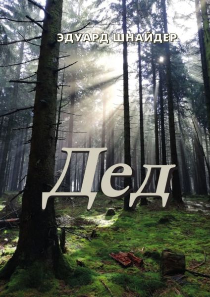 Обложка книги  «Дед»