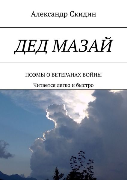 Обложка книги  «Дед Мазай. Поэмы о ветеранах войны. Читается легко и быстро»
