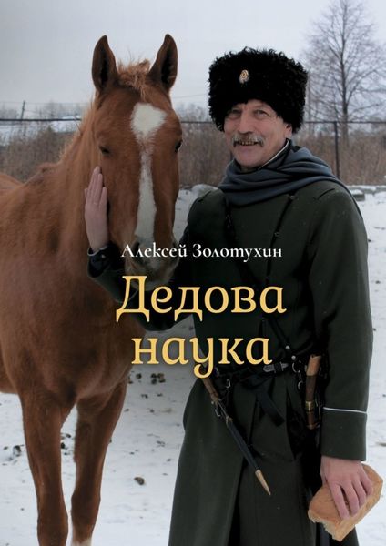 Обложка книги  «Дедова наука»