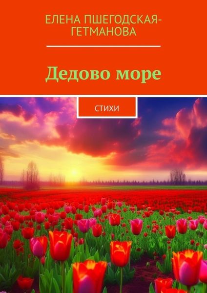 Обложка книги «Дедово море. Стихи»