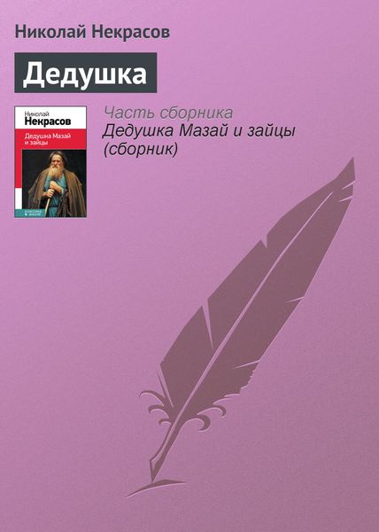 Обложка книги  «Дедушка»