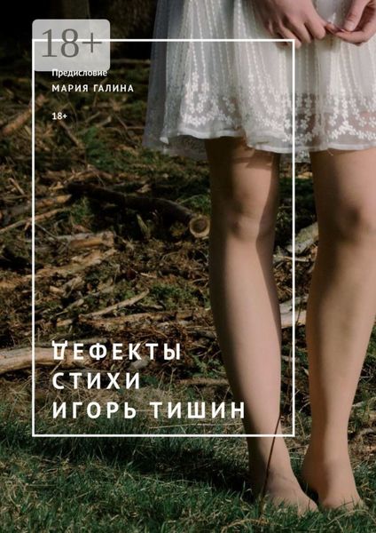 Обложка книги  «Дефекты. Стихи»