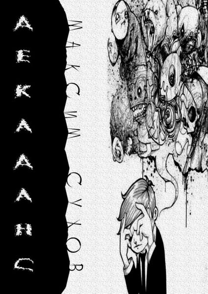 Обложка книги  «Декаданс»