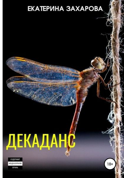 Обложка книги  «Декаданс»