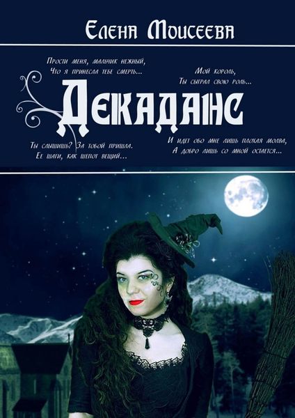 Обложка книги «Декаданс»