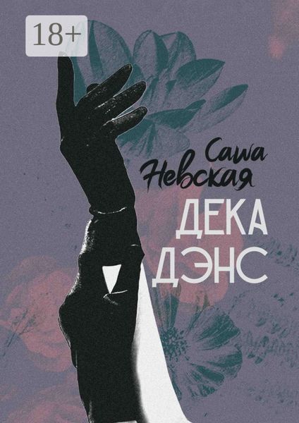 Обложка книги  «Декадэнс»