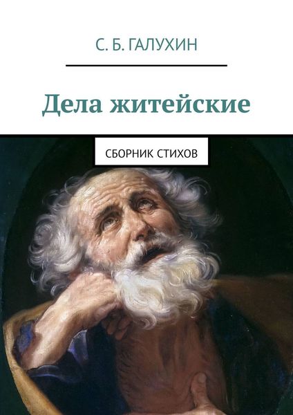 Обложка книги  «Дела житейские. Сборник стихов»