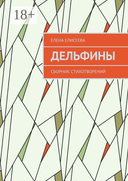 Обложка книги  «Дельфины. Сборник стихотворений»