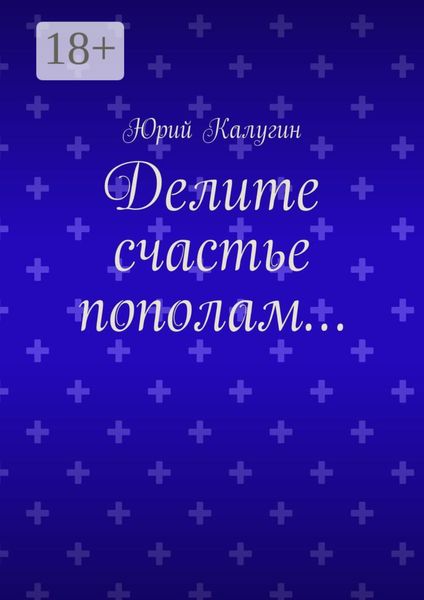 Обложка книги «Делите счастье пополам…»