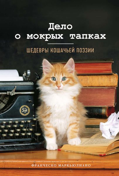 Обложка книги  «Дело о мокрых тапках. Шедевры кошачьей поэзии»