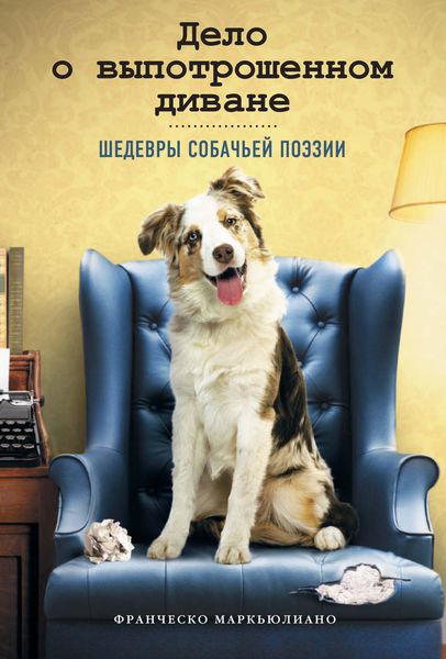 Обложка книги  «Дело о выпотрошенном диване. Шедевры собачьей поэзии»
